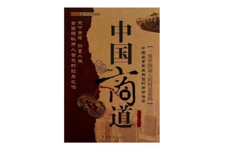 中国商道