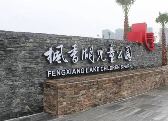 枫香湖儿童公园