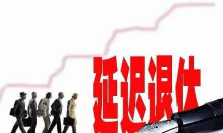弹性退休制