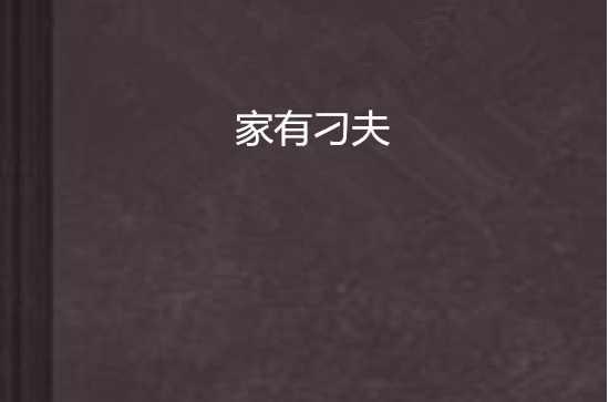 家有刁夫