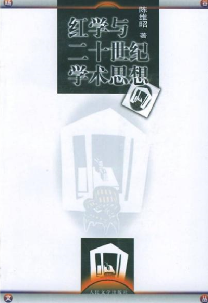 紅學(xué)與二十世紀(jì)學(xué)術(shù)思想