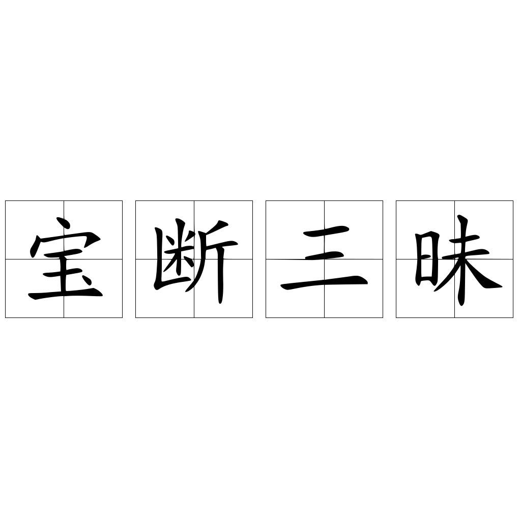 寶斷三昧