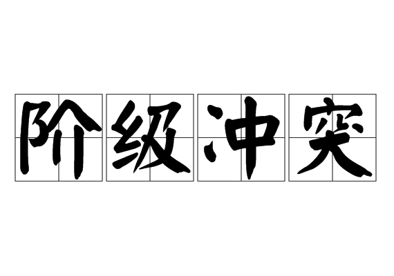 阶级冲突