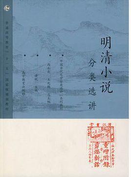 明清小說(shuō)分類選講