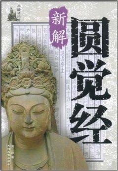 圓覺經(jīng)新解