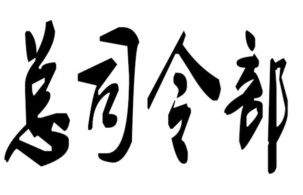 總司令部