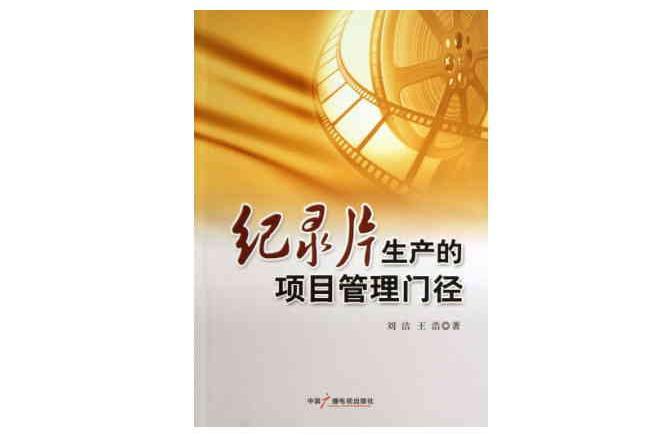 紀(jì)錄片生產(chǎn)的項(xiàng)目管理門(mén)徑