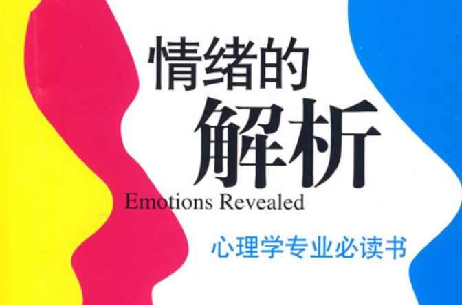 情绪的解析