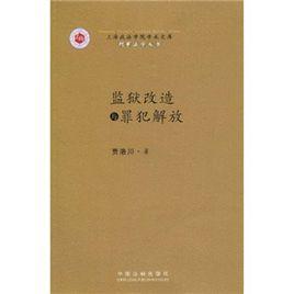 監(jiān)獄改造與罪犯解放