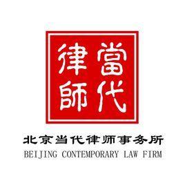 北京市當代律師事務(wù)所