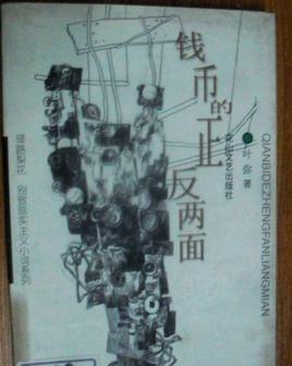 钱币的正反两面