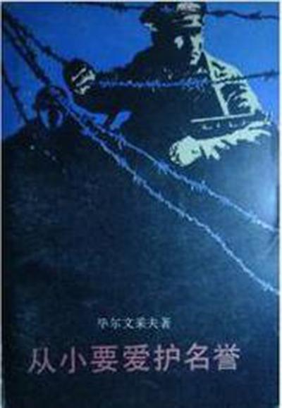 从小要爱护名誉
