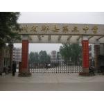 郫縣第三中學(xué)