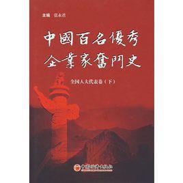 中國百名優(yōu)秀企業(yè)家奮斗史