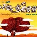 不如一起有爱情