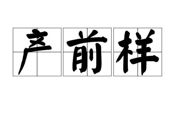 产前样