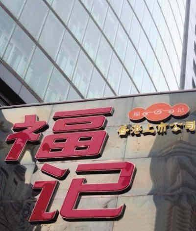福记食品