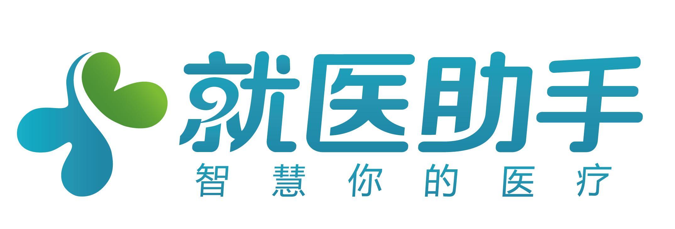 就医助手