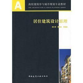 居住建筑設(shè)計原理