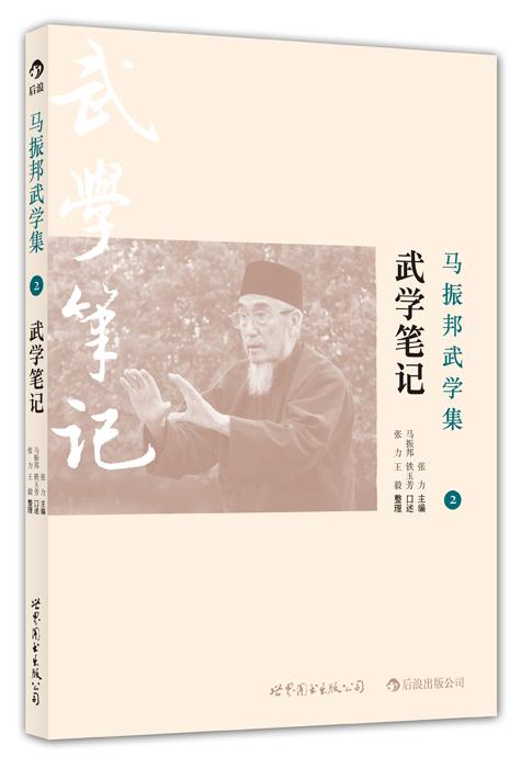 馬振邦武學(xué)集2：武學(xué)筆記