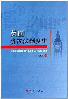 英国济贫法制度史