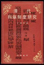 清代科举制度研究