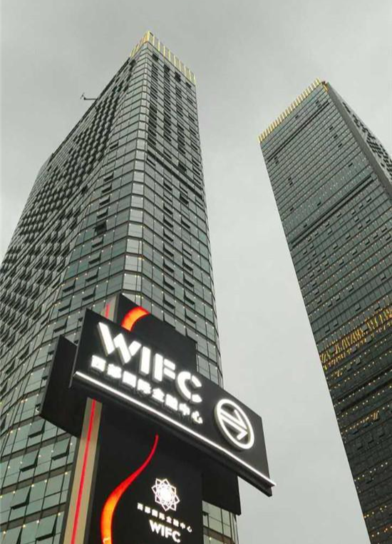 西部國際金融中心