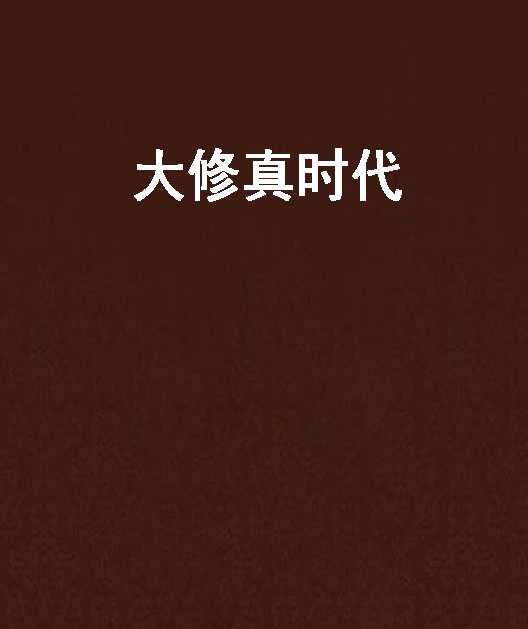大修真時代