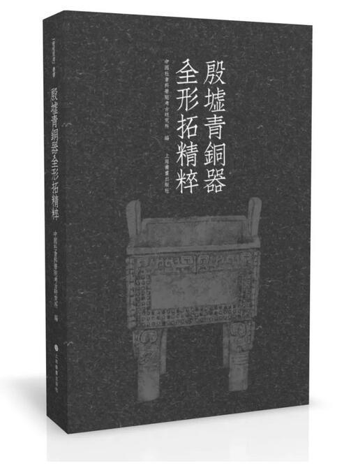 殷墟青铜器全形拓精粹