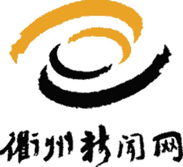 衢州新闻网