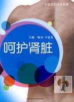 呵护肾脏