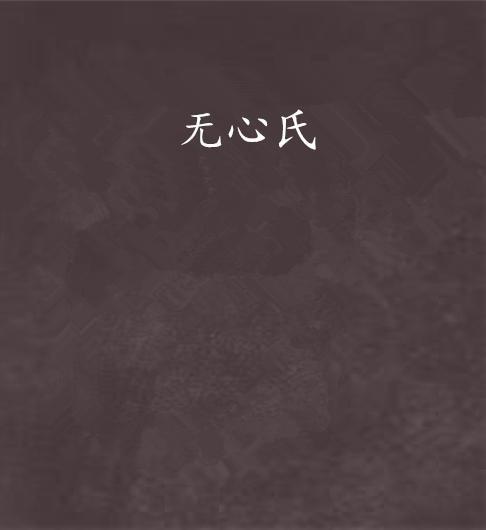 無(wú)心氏