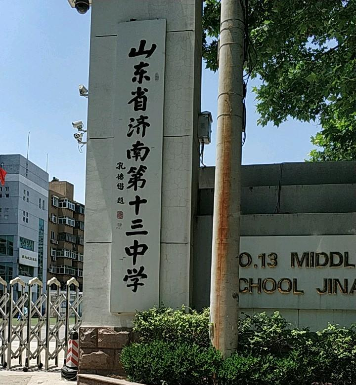濟(jì)南第十三中學(xué)