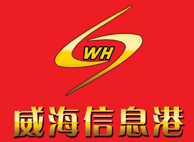 威海信息港