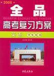 全品高考复习方案