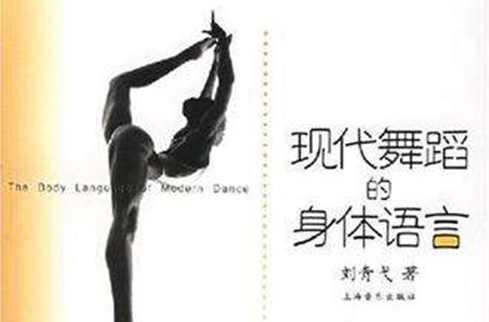 現(xiàn)代舞蹈的身體語(yǔ)言