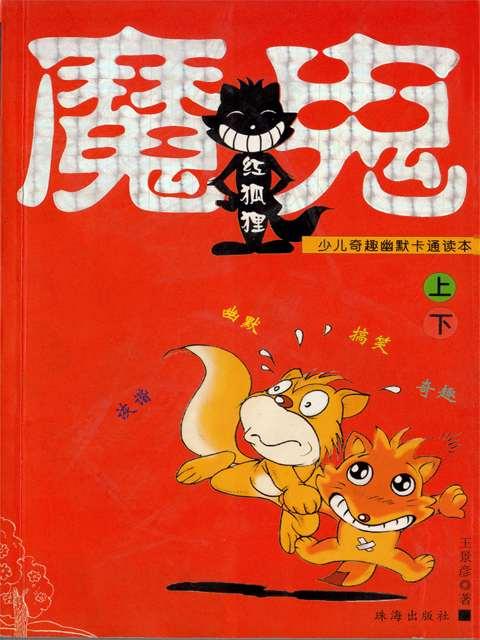 魔鬼红狐狸