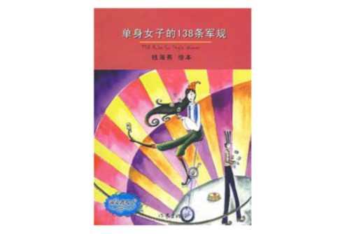单身女子的138条军规
