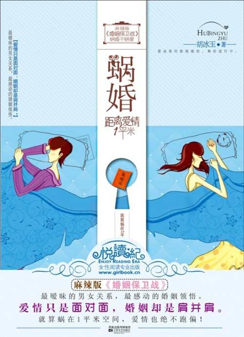 蜗婚：距离爱情一平米