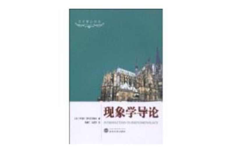 現(xiàn)象學導論