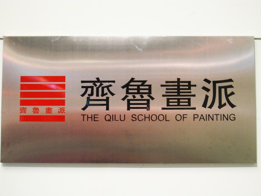 齐鲁画派