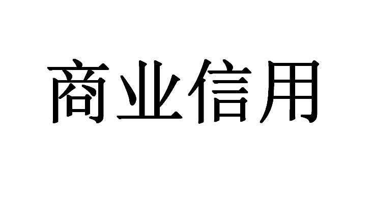 商業(yè)信用