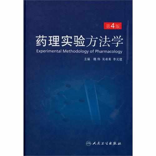 药理实验方法学