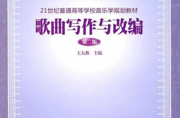 歌曲寫作與改編