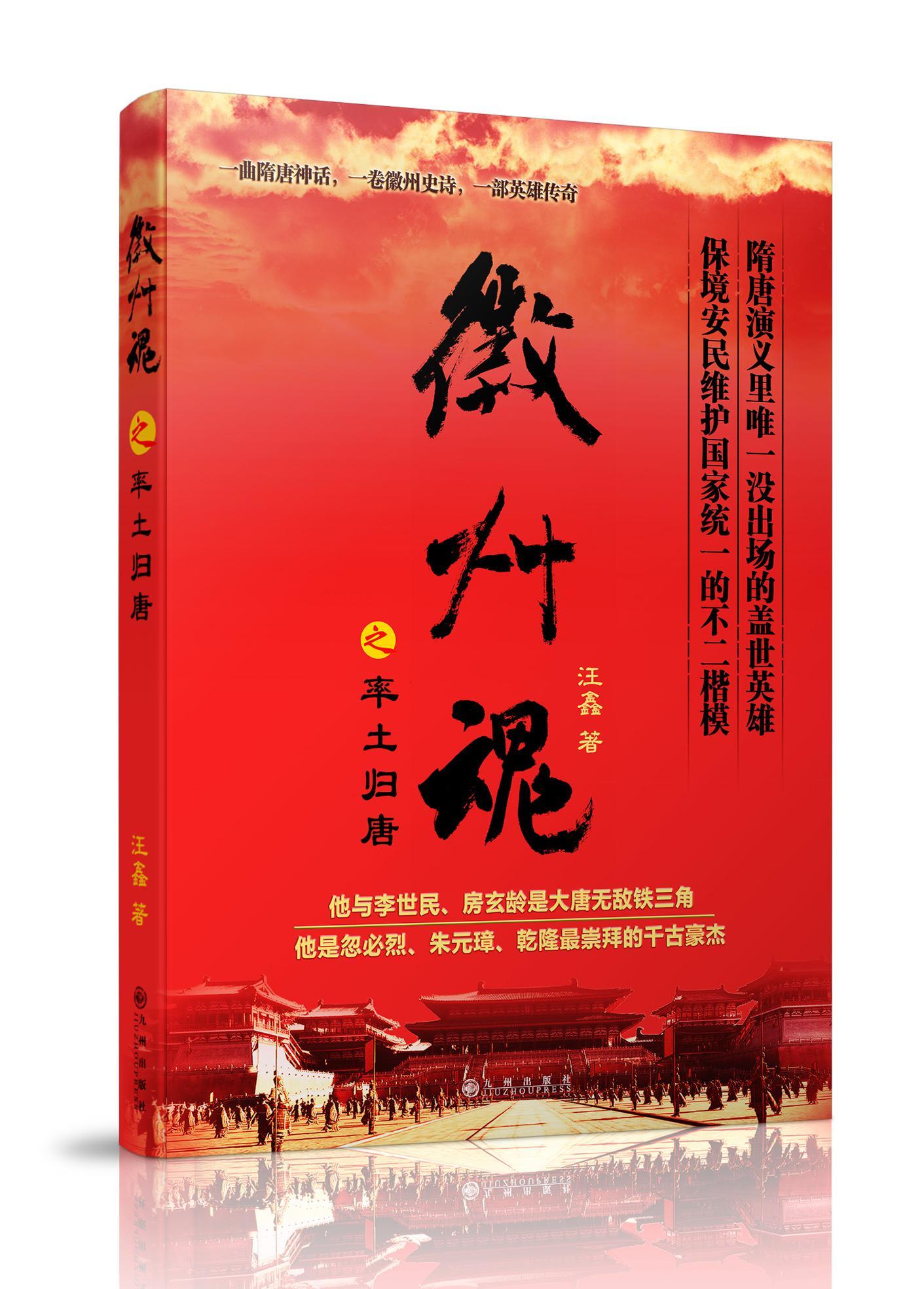 徽州魂之率土归唐