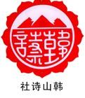 臨武韓山詩社