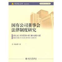 国有公司董事会法律制度研究