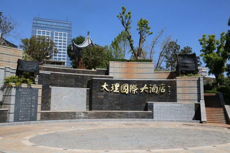 大理國(guó)際大酒店