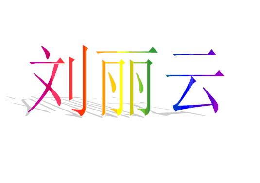 刘丽云