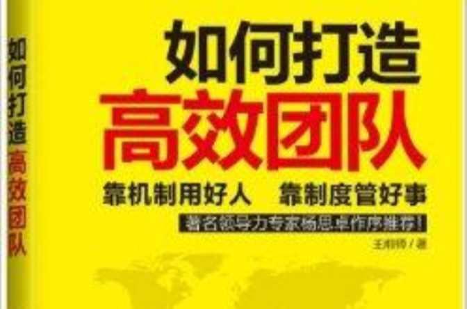 如何打造高效团队
